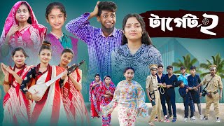 টার্গেট ২ l Terget 2 l Bangla Natok l Salma amp Toni l Palli Gram TV official Video [upl. by Whelan]