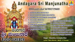 Sri Manjunatha Devotional Songs I ಅಂದಗಾರ ಶ್ರೀ ಮಂಜುನಾಥAndagara Sri Manjunatha [upl. by Noslien]