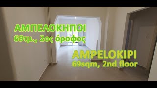 ΑΜΠΕΛΟΚΗΠΟΙ 69τμ 2ος όροφος 650ευρώAMPELOKIPI 69sqm 2nd floor 650euro [upl. by Akeyla]