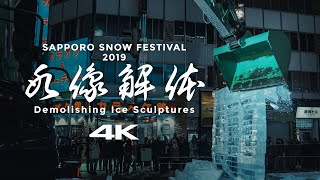 Sapporo Snow Festival 2019 Shot on Lumix G85 4K  さっぽろ雪まつり 氷像解体 [upl. by Dwayne]