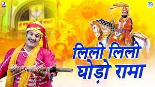 रामदेवजी मेला मैं ये गाना सबसे ज्यादा चलता है  लिलो लिलो घोड़ो रामा  Ramdevji Bhajan  Marwadi Song [upl. by Yarahs37]