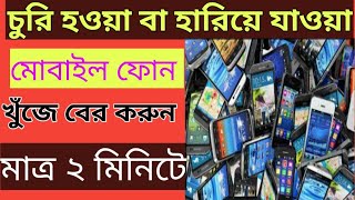 Phone Hariye Gele Kivabe Pabo  Phone Churi Hoye Gele Ki Korbo  How To Track My Phone [upl. by Chaddie]