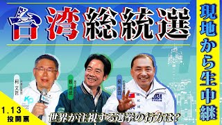 【台湾総統選2024 LIVE】対中か親中か 台湾現地から新総統決定の様子を生中継 [upl. by Afinom]