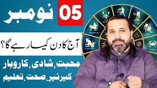 5 November 2024  Daily Horoscope  aj ka din kesa rhay ga horoscope in urdo  Zanjani TV [upl. by Joung]