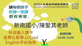 2024全臺首學課程博覽會 國小高年級英語 陳聖其 [upl. by Stilwell]