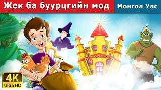 Жек ба буурцгийн мод  Jack and the Beanstalk in Mongolian  үлгэр  үлгэр сонсох  монгол үлгэрүүд [upl. by Ennaisoj430]