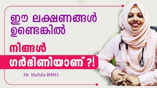 ഗർഭത്തിന്റെ ആദ്യ ലക്ഷണങ്ങൾ  early symptoms of pregnancy in malayalam  Dr Mufsila  Dr Couple [upl. by Lazaro420]