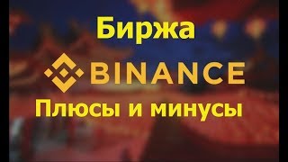 Обзор биржи Binance [upl. by Seravat]