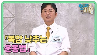 소화불량에 뱃살까지 잡는다 『복압 낮추는 운동법』 MBN 241008 방송 [upl. by Mil369]