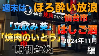 立飲み〜焼肉〜寿司【宮城県仙台市】３軒をほろ酔い放浪する動画になります。 [upl. by Crocker385]