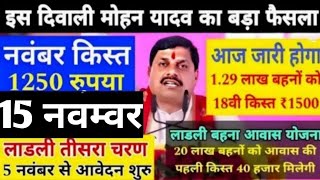 आज लाडली बहनों को मिलेगा 18वी किस्त ₹1500 मोहन यादव जारी करने दिवाली उपहार बड़ा फैसला  news [upl. by Nalyt222]