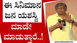 ಈ ಸಿನಿಮಾನ ಜನ ಯಶಸ್ವಿ ಮಾಡೇ ಮಾಡುತ್ತಾರೆ  Anant Nag  Gaalipata 2  Tv5 Kannada [upl. by Alyad]