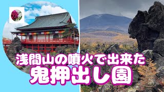 🌹⛰長野県軽井沢にある東京ドーム150個分の面積の【鬼押し出し園】は浅間山の噴火によりでき、観光スポットとなりました。詳しい情報は説明欄（その他）をご覧ください。 [upl. by Dewey385]