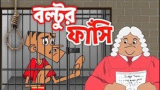 বল্টুর ফাঁসি🤪😝Boltu funny cartoon। funny jokes Bangla। Boltu movie। 🤪🤪 [upl. by Negriv78]