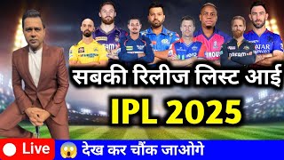 सबकी रिलीज लिस्ट आई आज IPL 2025  All Teams Released List IPL 2025 😱 [upl. by Adnam56]