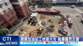 【每日必看】廢棄加油站工地氣爆 大樓玻璃震碎 2工人送醫中天新聞CtiNews 20220114 [upl. by Simonette]