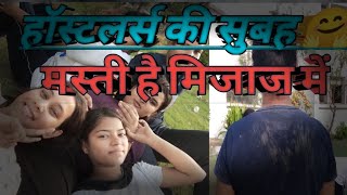 hostel ki morning  ham sabhi log masti hostel Life youtubeshorts hostel [upl. by Lougheed797]