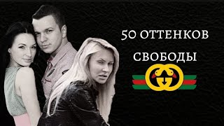 50 оттенков свободы Операция «GUSSI4» ГУСЕВЫ  4 [upl. by Obel780]