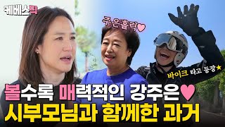 같이삽시다 반전매력의 손님 강주은 등장✨ 최민수 그리고 시부모님과 함께했던 기억들🫧｜KBS 240620 방송 [upl. by Suoirred]