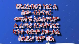 የደረሰብህን ነገር ለ ሰው ብትናገር [upl. by Euginom]