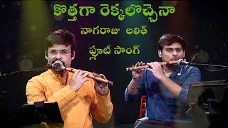 Kottaga Rekkalochena  Flute Song  Nagaraju Talluri amp Lalit Talluri  Swarna Kamalam  K Viswanath [upl. by Oisacin]