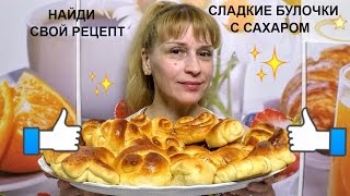 Сдобные булочки с сахаром дома простой рецепт выпечки к чаю [upl. by Papotto100]