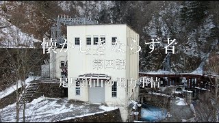 懐かしきならず者 第四話 足尾銅山の電力事情（後編） [upl. by Atteuqaj259]