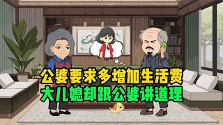 公婆要求多增加生活费，大儿媳却跟公婆讲道理，却遭到公婆的教训 [upl. by Ardnwahsal436]