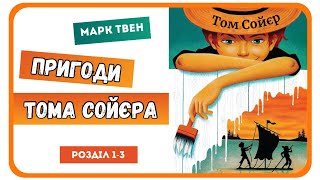 1 АУДІОКНИГА ПРИГОДИ ТОМА СОЙЄРА Марк Твен   розділ 13 [upl. by Lattimer]