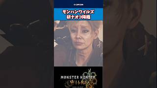 モンハンワイルズに研ナオコ降臨shorts モンスターハンター monsterhunter モンスターハンターワイルズ [upl. by Aneeres]