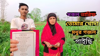 সকল তারিফ তোমার খোদা। shokol tarif tumar khuda অতি মধুর গজল afiyarkonte01 [upl. by Aihcrop]