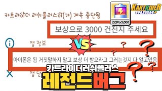 카트라이더러쉬플러스 28시즌 역대급 접속안됨 오류  3천건전지보상 민심 읽어보기 [upl. by Regni]