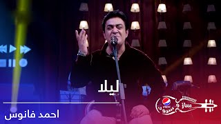 پیپسی ساز و سرود  احمد فانوس  لیلا  Pepsis Saz O Surood  Ahmad Fanoos  Laila [upl. by Aicnilav281]