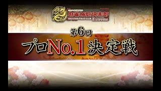 麻雀格闘倶楽部 第６回プロNo1決定戦二次予選・準決勝・決勝【無料放送】 [upl. by Inverson420]