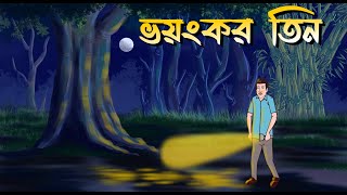 Bhayankar Tin  Bhuter Cartoon  Bangla Bhuter Golpo  Bangla Horror Cartoon [upl. by Tterag]