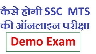 SSC MTS Exam 2016 Online Demo Screen  Practice Test SSC MTS Online Exam [upl. by Olrak]