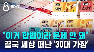 정부가 허가한 합법 스포츠토토…아내와 아들 두고 떠난 30대 가장  SBS 8뉴스 [upl. by Calvinna]