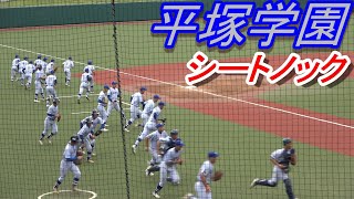 全部全力！ノックの球威早い！ 平塚学園 シートノック [upl. by Mattland]