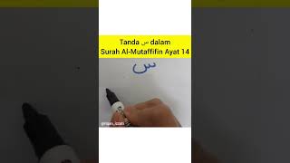 Surah Al Mutaffifin ayat 14  Tanda Saktah  TAJWID 1 MINIT [upl. by Enniroc]