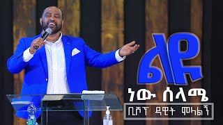 ልዩ ነው ሰላሜቢሾፕ ዳዊት ሞላልኝ [upl. by Iago868]