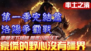 【率土之濱】S1賽季最終之戰！洛陽寶座落誰家？ [upl. by Jolee]