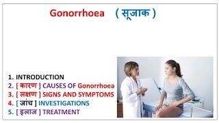 गोनोरिया या सूजाक Gonorrhea यौन संचारित रोग के लक्षण कारण निदान और उपचार [upl. by Philomena]