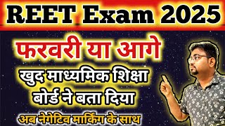 REET 2025 फरवरी या आगे  REET New Vacancy 2024  REET 2025 Notification  REET Vacancy Latest News [upl. by Neerak]