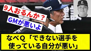 【俺が悪い】なべＱ「できない選手を使っている自分が悪い」【反応集】【プロ野球反応集】 [upl. by Izogn104]