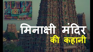 मिनाक्षी मंदिर की कहानी  Meenakshi Temple Madurai  Meenakshi Temple History [upl. by Anelrahc]