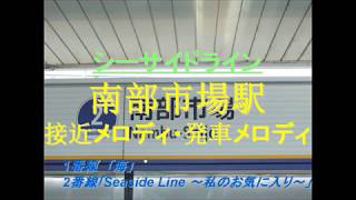 シーサイドライン 南部市場駅 接近メロディ・発車メロディ【高音質】 [upl. by Sad]