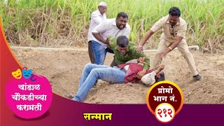 चांडाळ चौकडीच्या करामती प्रोमो भाग नं२१२  Chandal Choukadichya Karamati Promo episode No212 [upl. by Currey]