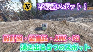 PS4版Fallout76フォールアウト76 不思議スポット！ランダムで設計図や武器などが湧き出る5つのスポット [upl. by Swayne461]