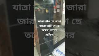 Jatra Bari te Jara Jara Mara Gese Tader Namer talika [upl. by Cimah]