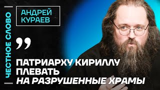 Кураев про Патриарха Кирилла и войну 🎙 Честное слово с Андреем Кураевым [upl. by Madelle717]